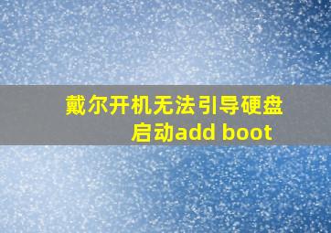 戴尔开机无法引导硬盘启动add boot